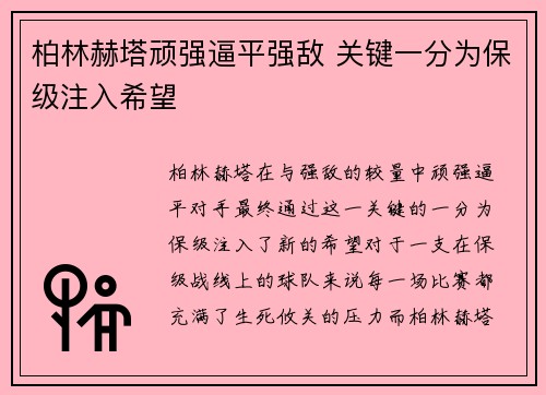 柏林赫塔顽强逼平强敌 关键一分为保级注入希望