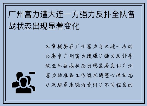 广州富力遭大连一方强力反扑全队备战状态出现显著变化
