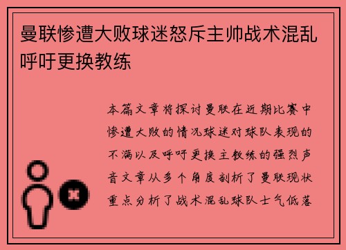 曼联惨遭大败球迷怒斥主帅战术混乱呼吁更换教练