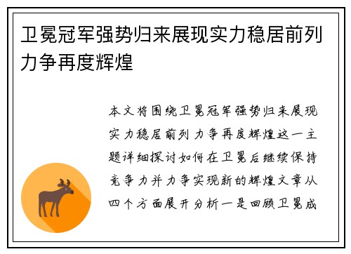 卫冕冠军强势归来展现实力稳居前列力争再度辉煌