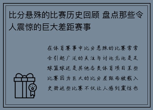 比分悬殊的比赛历史回顾 盘点那些令人震惊的巨大差距赛事