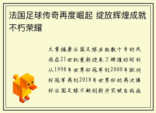 法国足球传奇再度崛起 绽放辉煌成就不朽荣耀