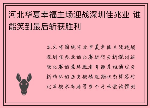 河北华夏幸福主场迎战深圳佳兆业 谁能笑到最后斩获胜利