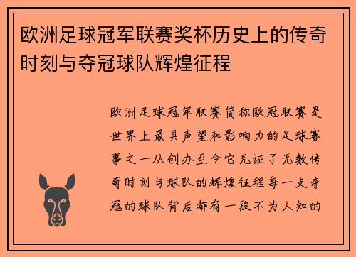 欧洲足球冠军联赛奖杯历史上的传奇时刻与夺冠球队辉煌征程