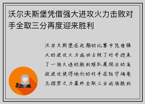 沃尔夫斯堡凭借强大进攻火力击败对手全取三分再度迎来胜利