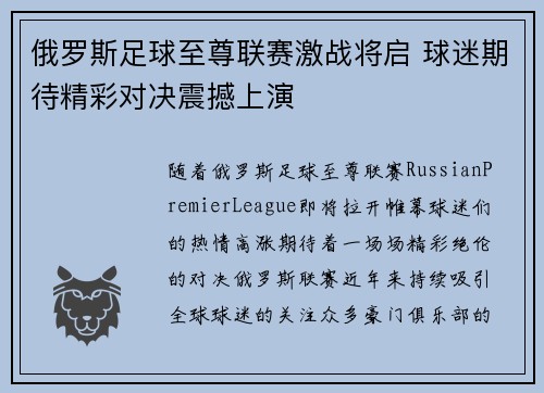 俄罗斯足球至尊联赛激战将启 球迷期待精彩对决震撼上演