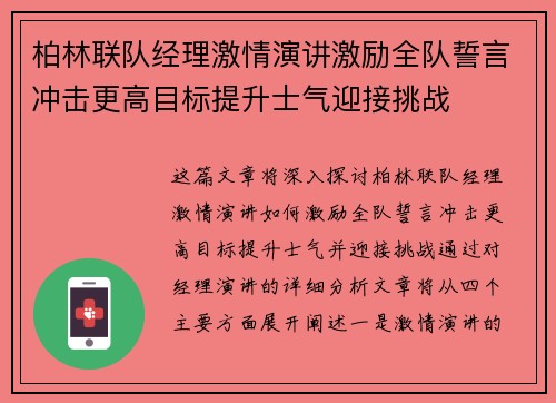 柏林联队经理激情演讲激励全队誓言冲击更高目标提升士气迎接挑战
