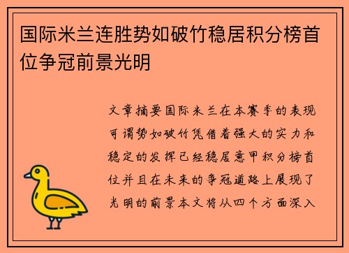国际米兰连胜势如破竹稳居积分榜首位争冠前景光明