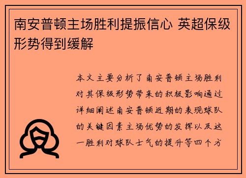 南安普顿主场胜利提振信心 英超保级形势得到缓解