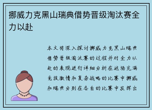 挪威力克黑山瑞典借势晋级淘汰赛全力以赴