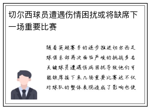 切尔西球员遭遇伤情困扰或将缺席下一场重要比赛