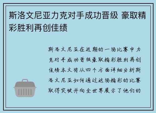 斯洛文尼亚力克对手成功晋级 豪取精彩胜利再创佳绩