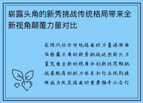 崭露头角的新秀挑战传统格局带来全新视角颠覆力量对比