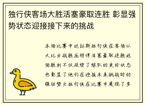 独行侠客场大胜活塞豪取连胜 彰显强势状态迎接接下来的挑战