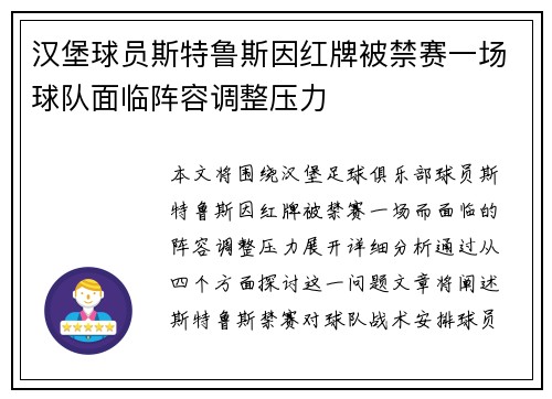汉堡球员斯特鲁斯因红牌被禁赛一场球队面临阵容调整压力