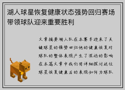 湖人球星恢复健康状态强势回归赛场带领球队迎来重要胜利
