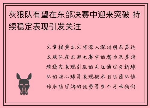 灰狼队有望在东部决赛中迎来突破 持续稳定表现引发关注