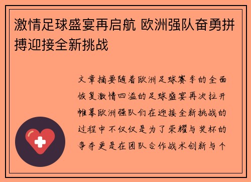 激情足球盛宴再启航 欧洲强队奋勇拼搏迎接全新挑战