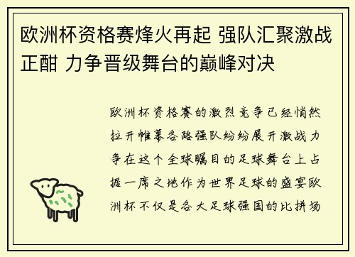 欧洲杯资格赛烽火再起 强队汇聚激战正酣 力争晋级舞台的巅峰对决