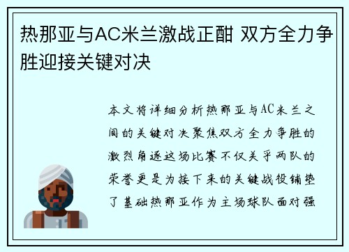 热那亚与AC米兰激战正酣 双方全力争胜迎接关键对决