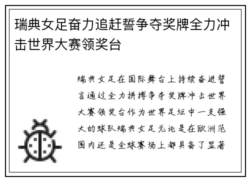 瑞典女足奋力追赶誓争夺奖牌全力冲击世界大赛领奖台