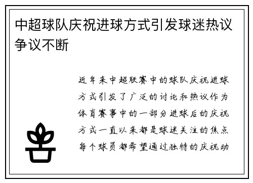 中超球队庆祝进球方式引发球迷热议争议不断