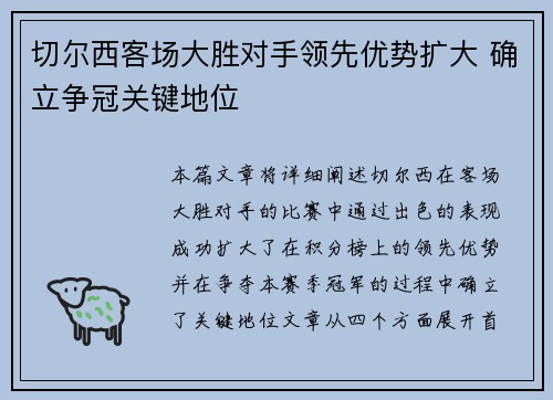 切尔西客场大胜对手领先优势扩大 确立争冠关键地位