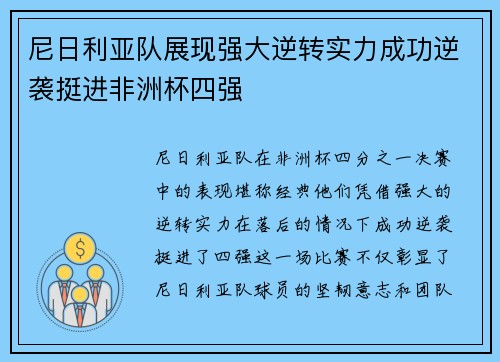 尼日利亚队展现强大逆转实力成功逆袭挺进非洲杯四强