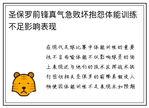 圣保罗前锋真气急败坏抱怨体能训练不足影响表现
