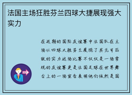 法国主场狂胜芬兰四球大捷展现强大实力