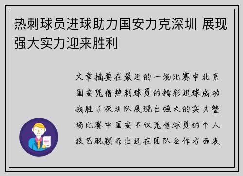 热刺球员进球助力国安力克深圳 展现强大实力迎来胜利