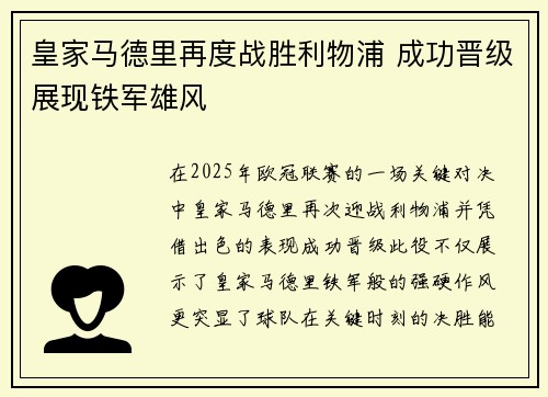 皇家马德里再度战胜利物浦 成功晋级展现铁军雄风