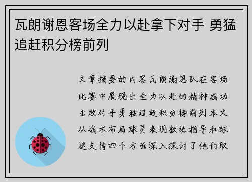 瓦朗谢恩客场全力以赴拿下对手 勇猛追赶积分榜前列