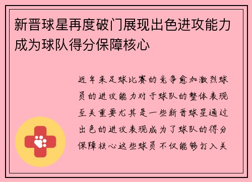 新晋球星再度破门展现出色进攻能力成为球队得分保障核心