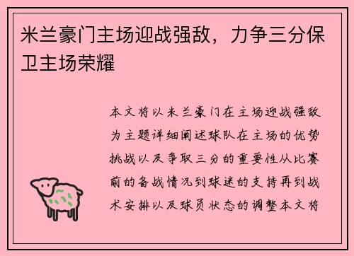 米兰豪门主场迎战强敌，力争三分保卫主场荣耀