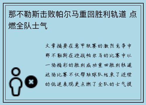 那不勒斯击败帕尔马重回胜利轨道 点燃全队士气