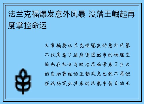 法兰克福爆发意外风暴 没落王崛起再度掌控命运