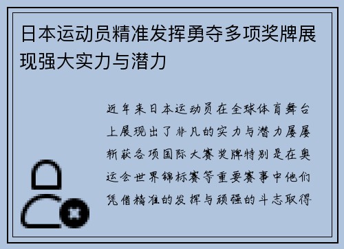 日本运动员精准发挥勇夺多项奖牌展现强大实力与潜力