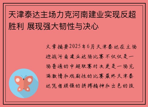 天津泰达主场力克河南建业实现反超胜利 展现强大韧性与决心