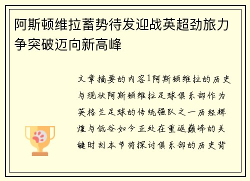 阿斯顿维拉蓄势待发迎战英超劲旅力争突破迈向新高峰