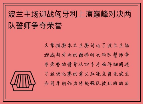 波兰主场迎战匈牙利上演巅峰对决两队誓师争夺荣誉