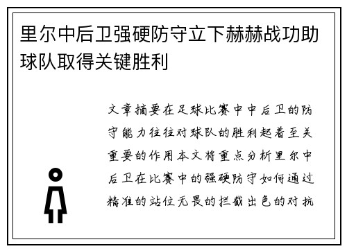 里尔中后卫强硬防守立下赫赫战功助球队取得关键胜利