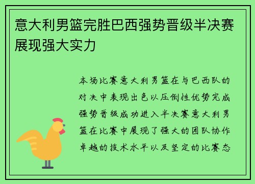 意大利男篮完胜巴西强势晋级半决赛展现强大实力