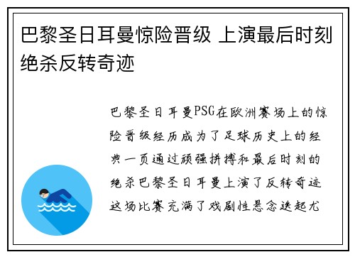 巴黎圣日耳曼惊险晋级 上演最后时刻绝杀反转奇迹