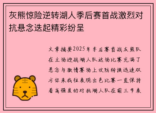 灰熊惊险逆转湖人季后赛首战激烈对抗悬念迭起精彩纷呈
