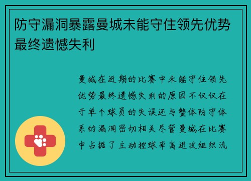 防守漏洞暴露曼城未能守住领先优势最终遗憾失利