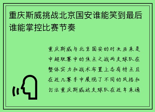重庆斯威挑战北京国安谁能笑到最后谁能掌控比赛节奏