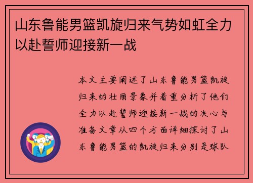 山东鲁能男篮凯旋归来气势如虹全力以赴誓师迎接新一战