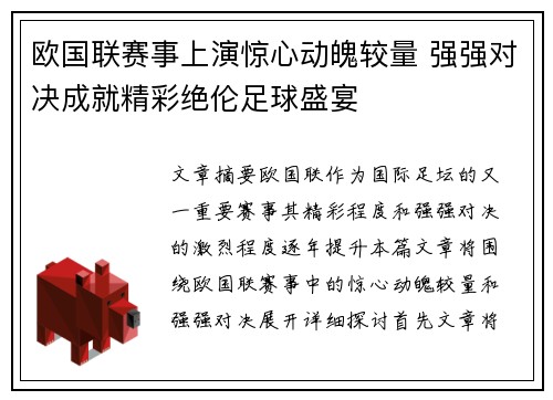 欧国联赛事上演惊心动魄较量 强强对决成就精彩绝伦足球盛宴