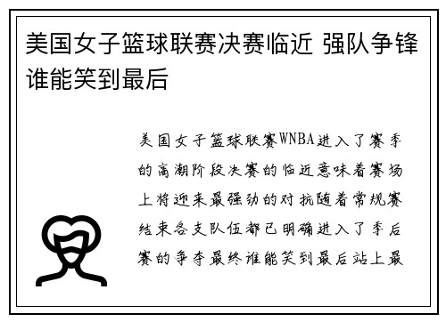 美国女子篮球联赛决赛临近 强队争锋谁能笑到最后